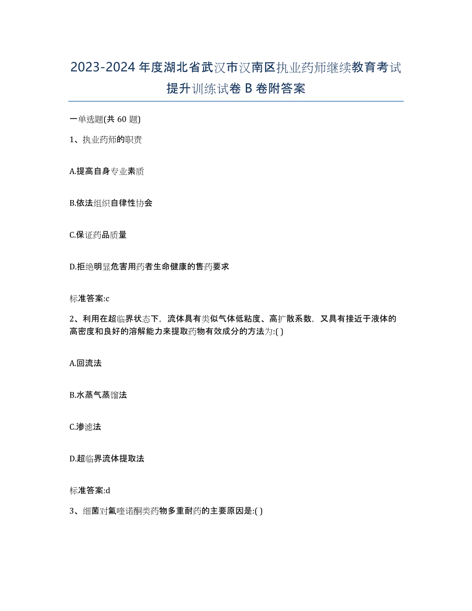 2023-2024年度湖北省武汉市汉南区执业药师继续教育考试提升训练试卷B卷附答案_第1页