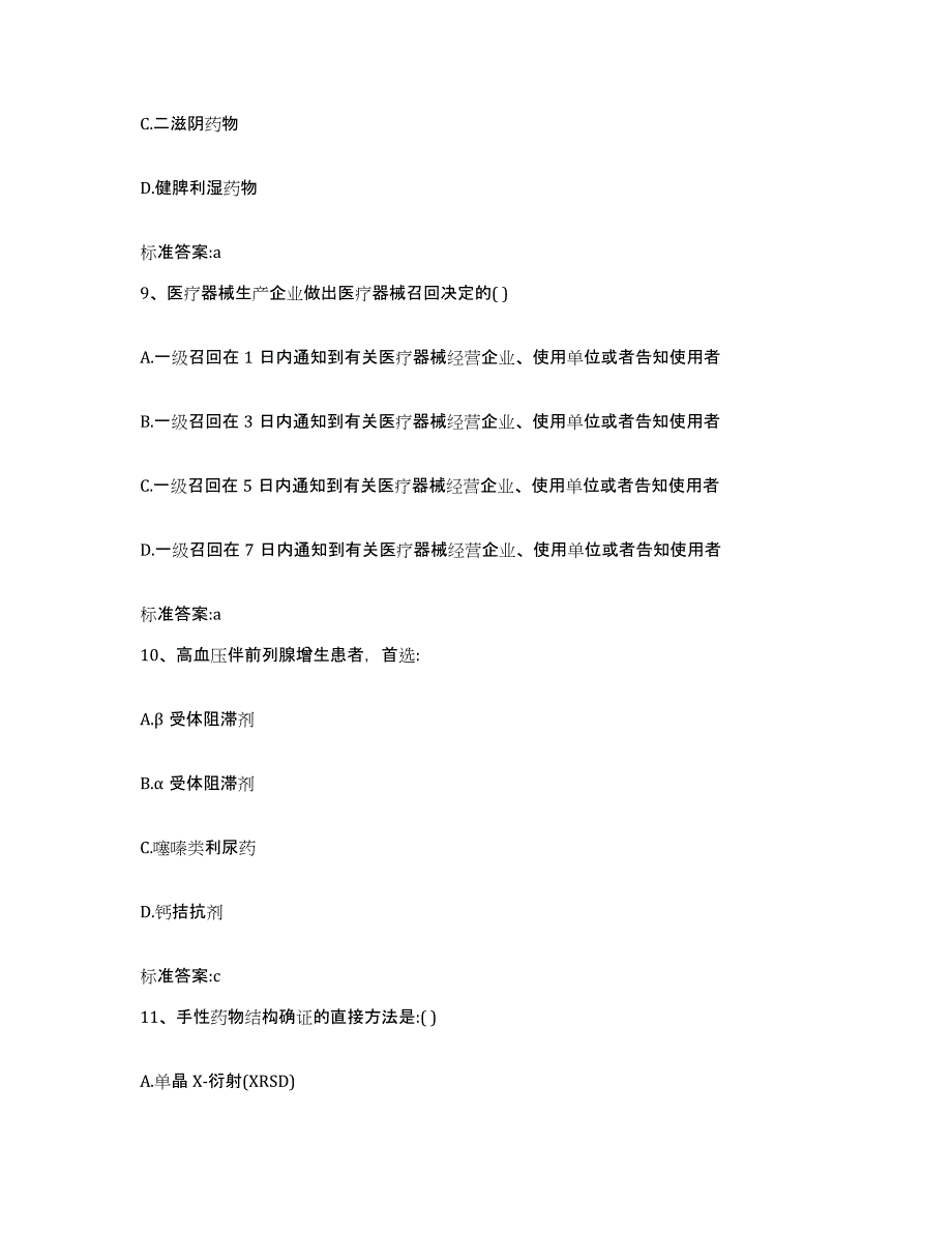 2023-2024年度湖南省郴州市桂阳县执业药师继续教育考试题库综合试卷B卷附答案_第4页