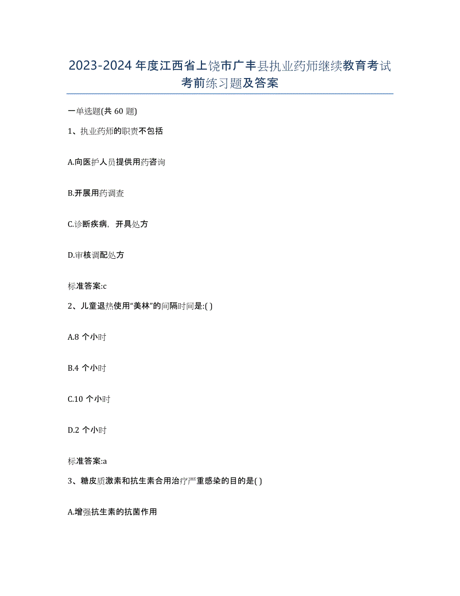 2023-2024年度江西省上饶市广丰县执业药师继续教育考试考前练习题及答案_第1页