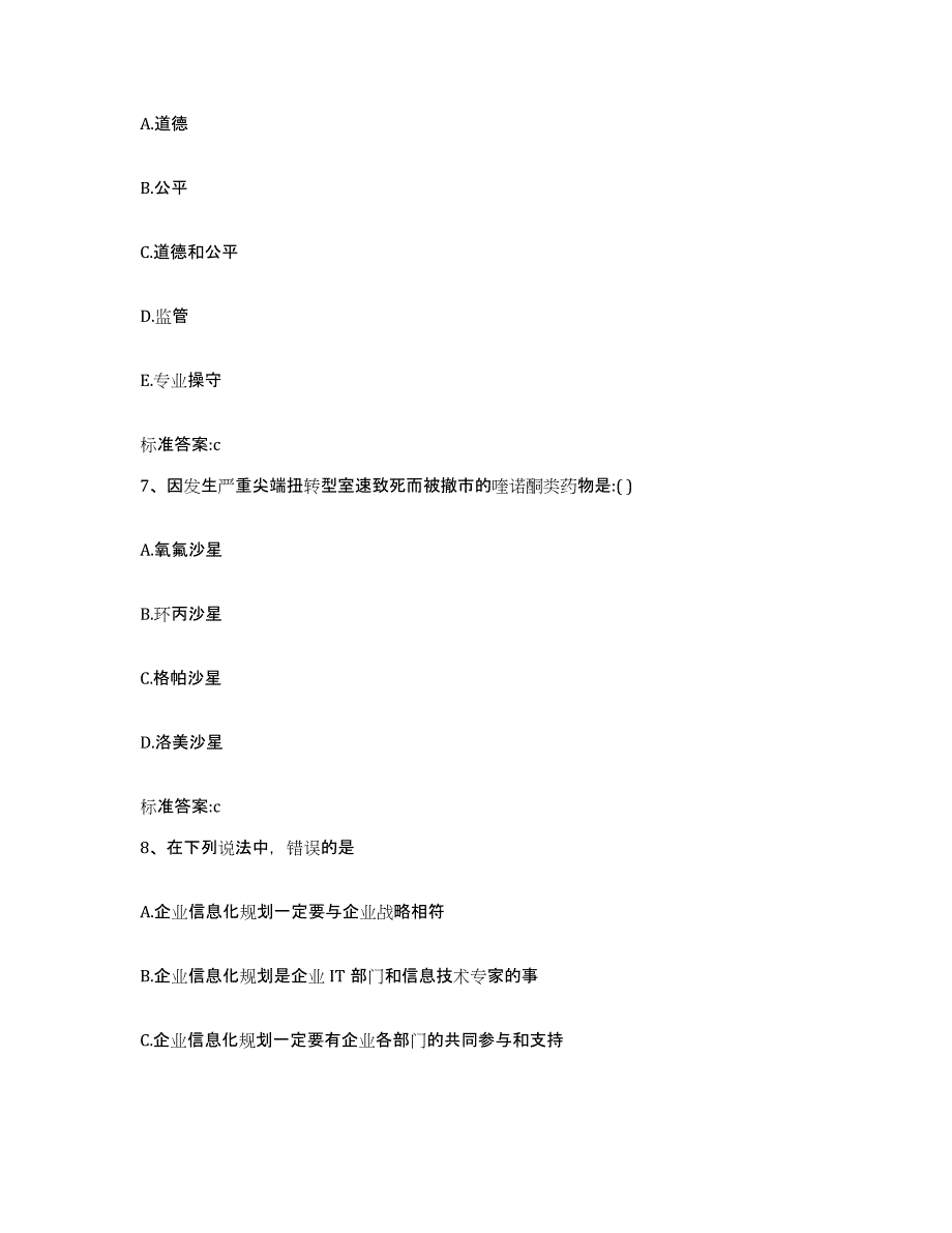 2023-2024年度江西省上饶市广丰县执业药师继续教育考试考前练习题及答案_第3页