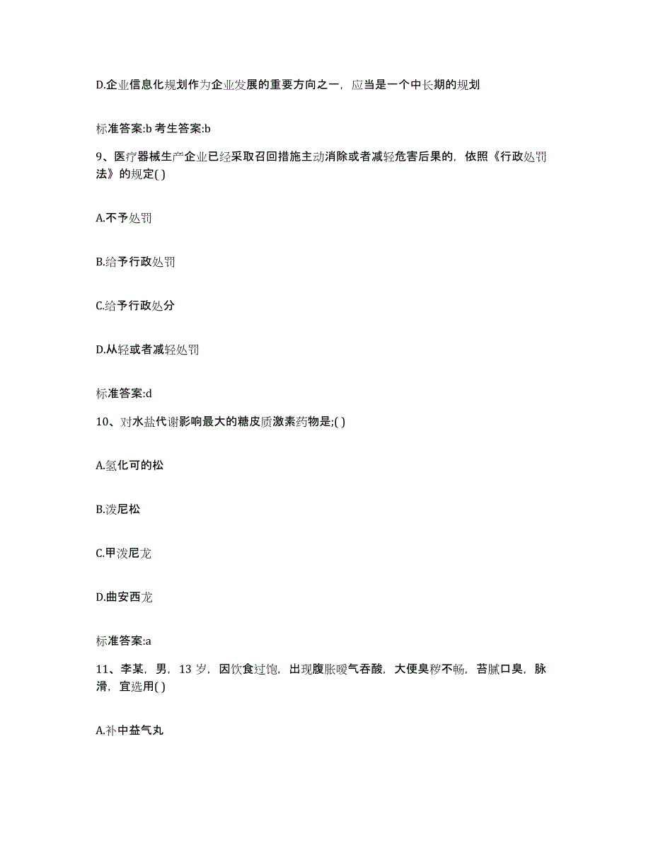 2023-2024年度江西省上饶市广丰县执业药师继续教育考试考前练习题及答案_第4页