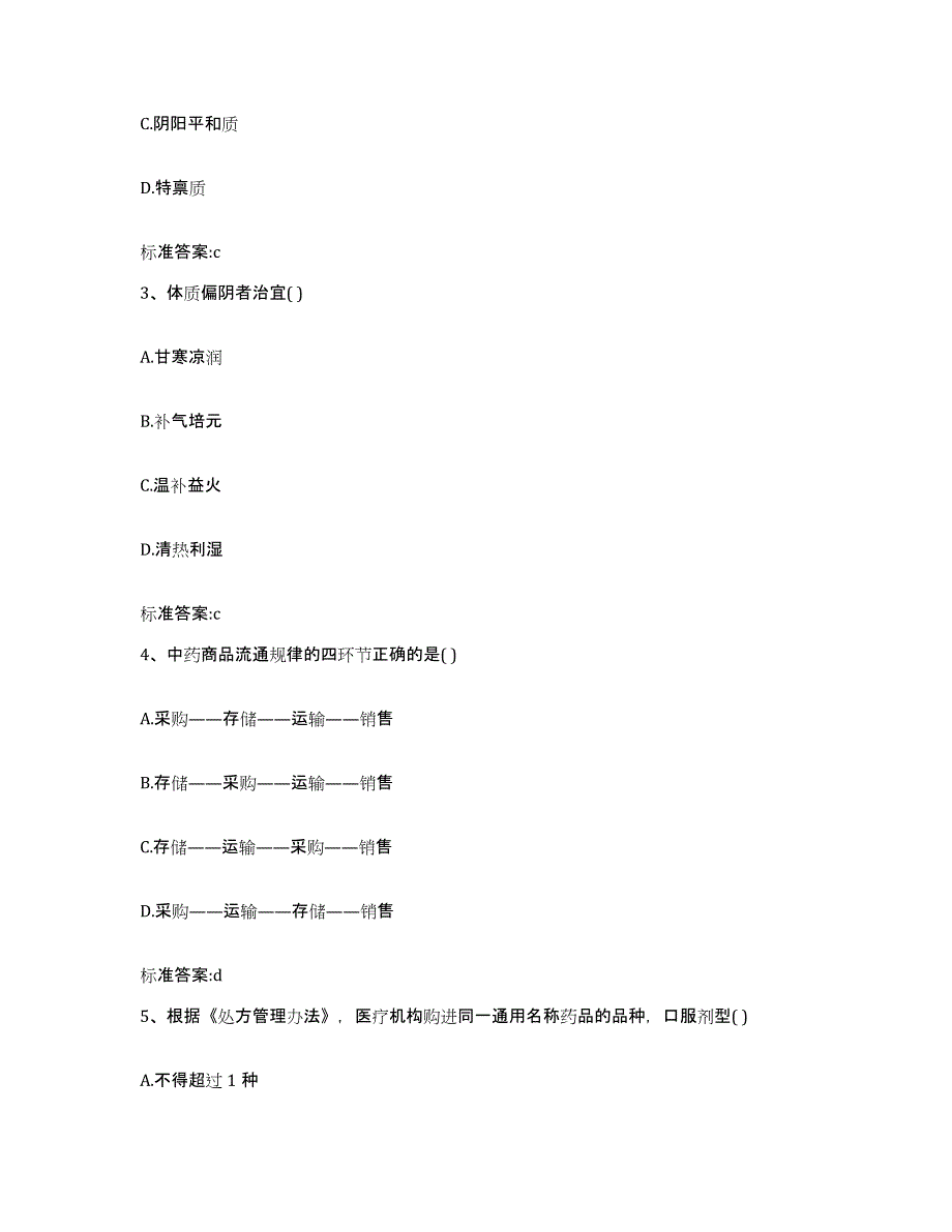 2023-2024年度山东省济宁市泗水县执业药师继续教育考试题库附答案（典型题）_第2页