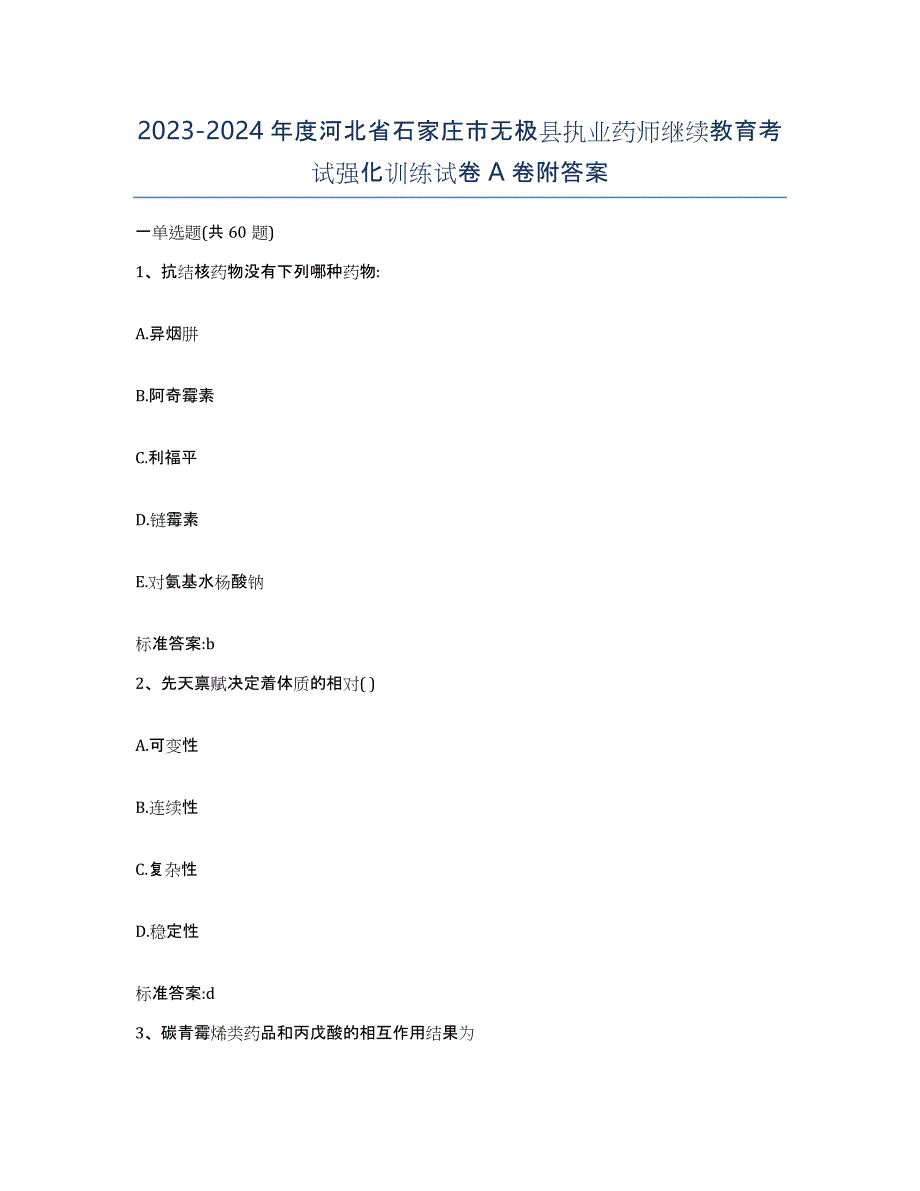 2023-2024年度河北省石家庄市无极县执业药师继续教育考试强化训练试卷A卷附答案_第1页