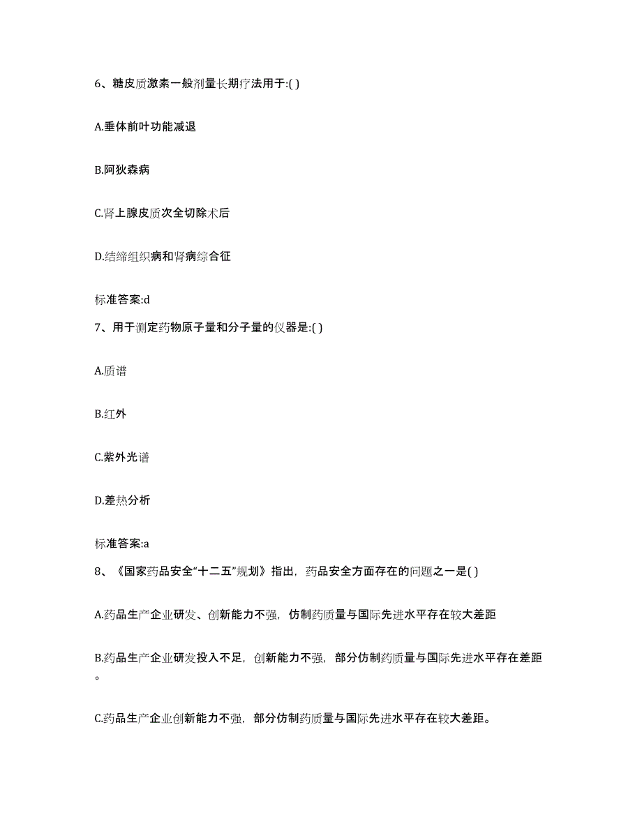 2023-2024年度湖南省娄底市双峰县执业药师继续教育考试能力提升试卷A卷附答案_第3页