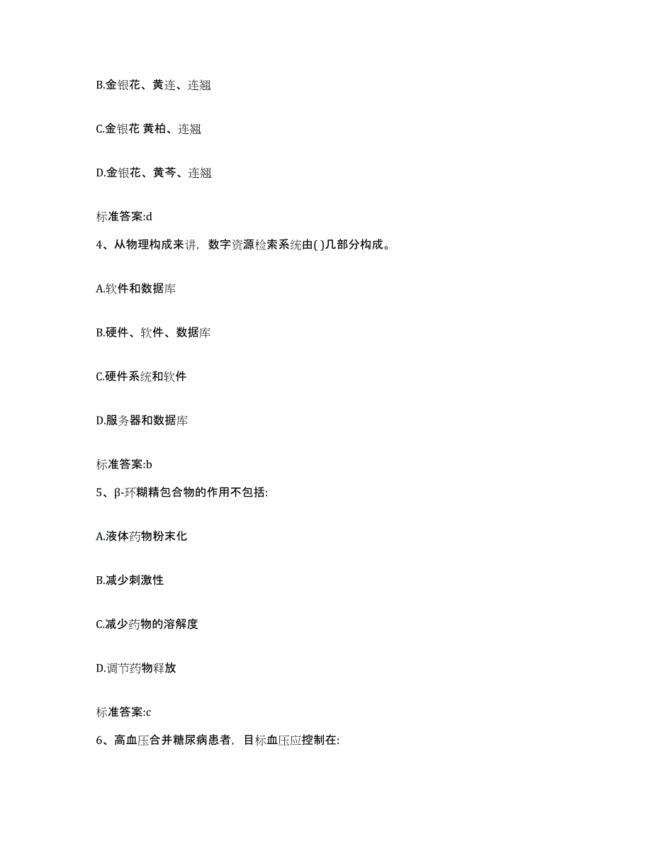 2023-2024年度河南省新乡市卫辉市执业药师继续教育考试基础试题库和答案要点_第2页