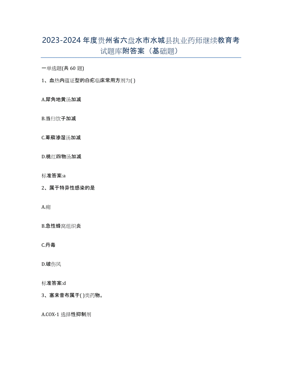 2023-2024年度贵州省六盘水市水城县执业药师继续教育考试题库附答案（基础题）_第1页