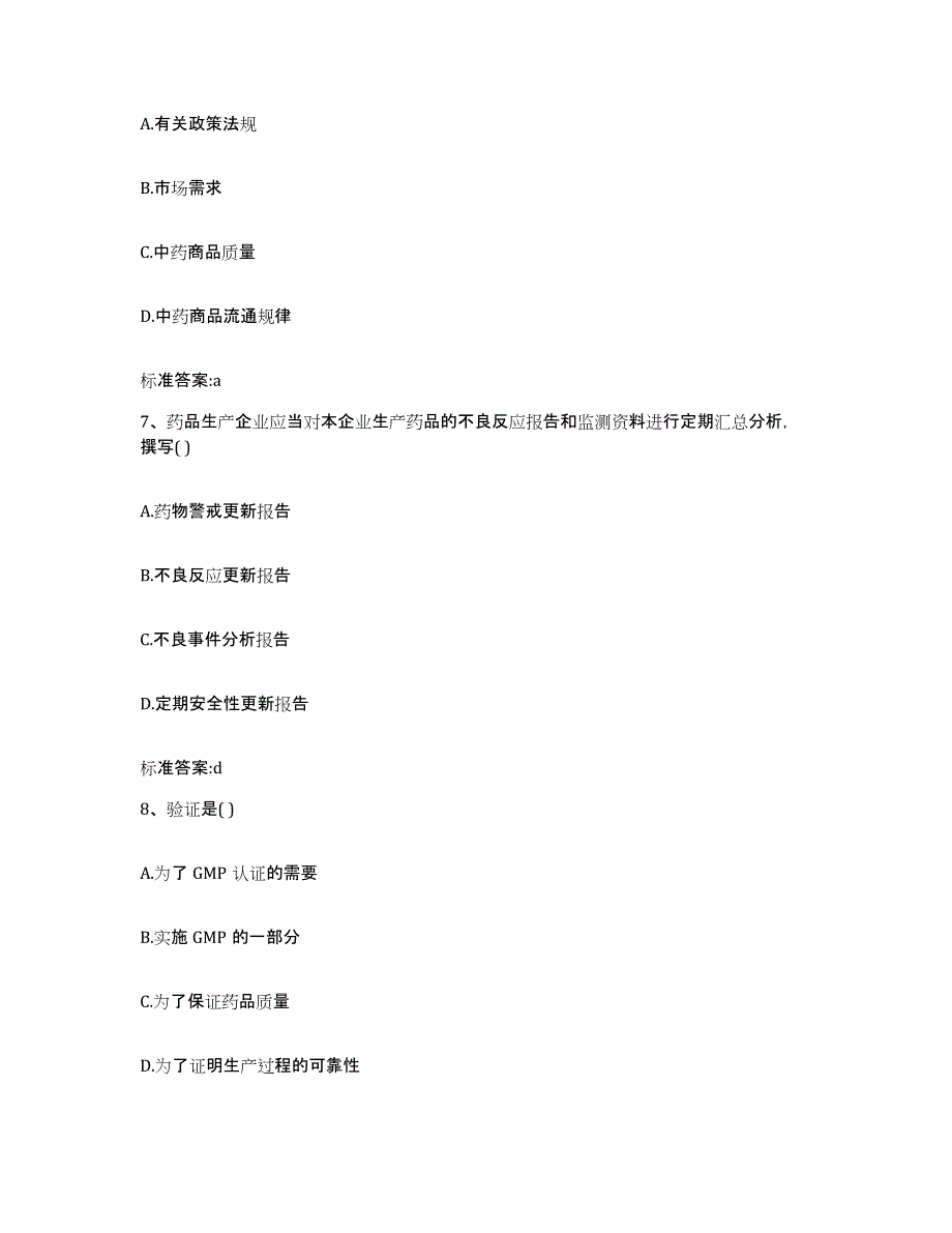 2023-2024年度青海省果洛藏族自治州班玛县执业药师继续教育考试自我检测试卷B卷附答案_第3页