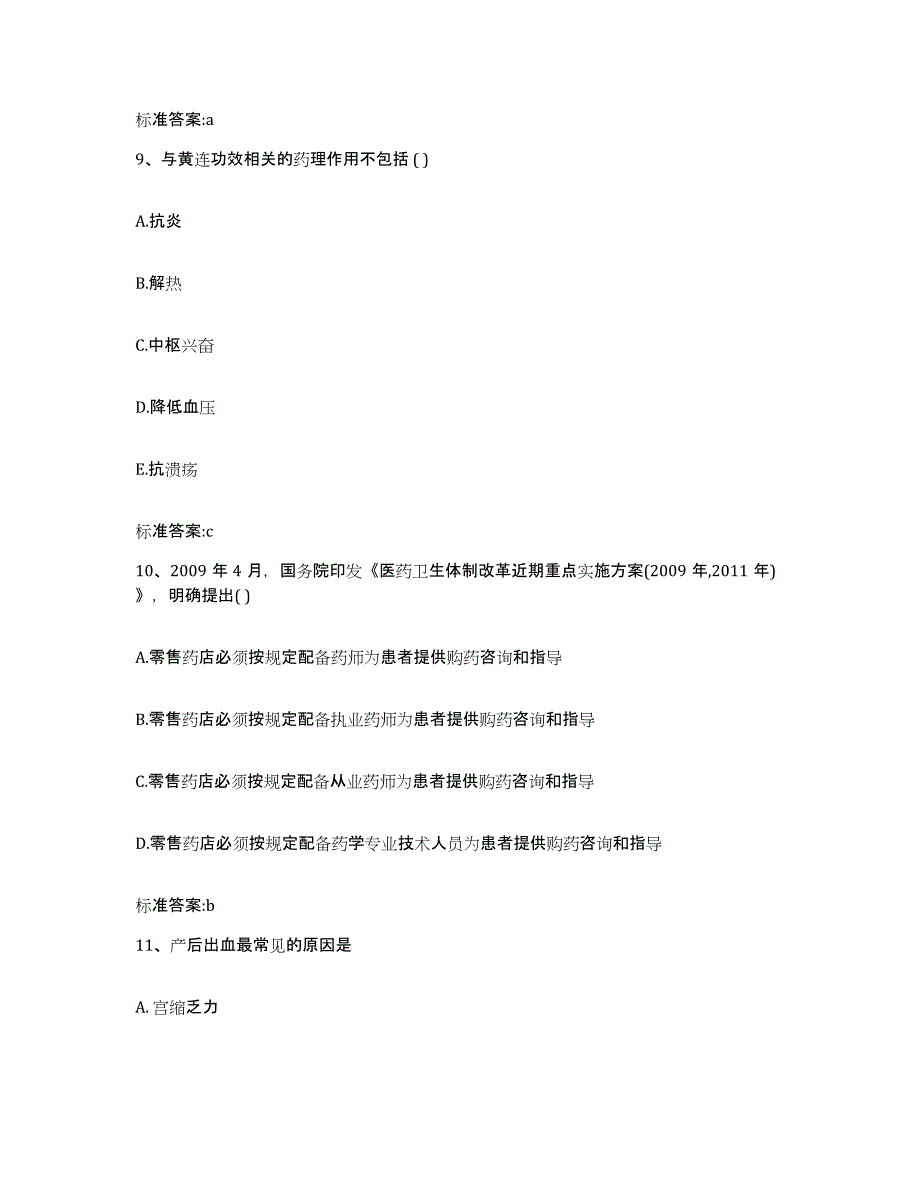 2023-2024年度青海省果洛藏族自治州班玛县执业药师继续教育考试自我检测试卷B卷附答案_第4页