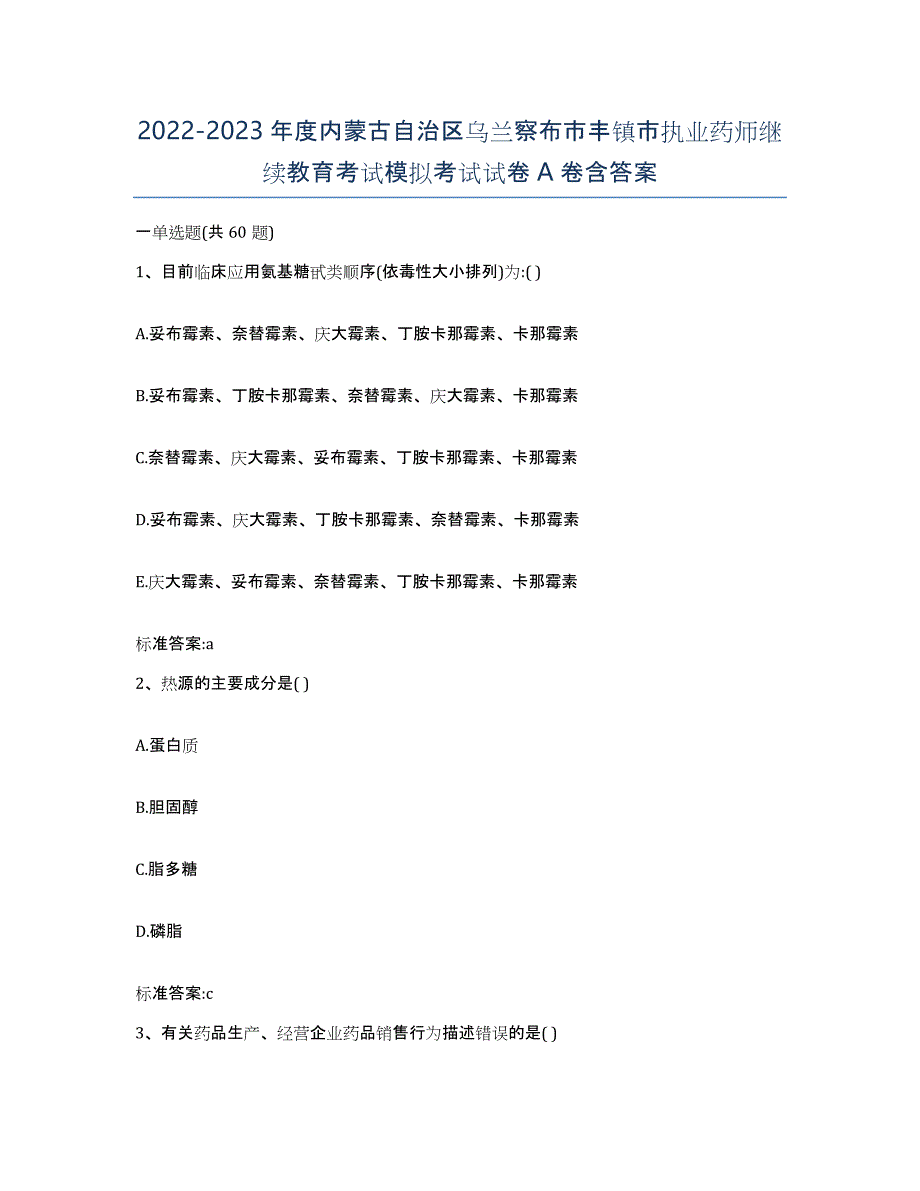 2022-2023年度内蒙古自治区乌兰察布市丰镇市执业药师继续教育考试模拟考试试卷A卷含答案_第1页