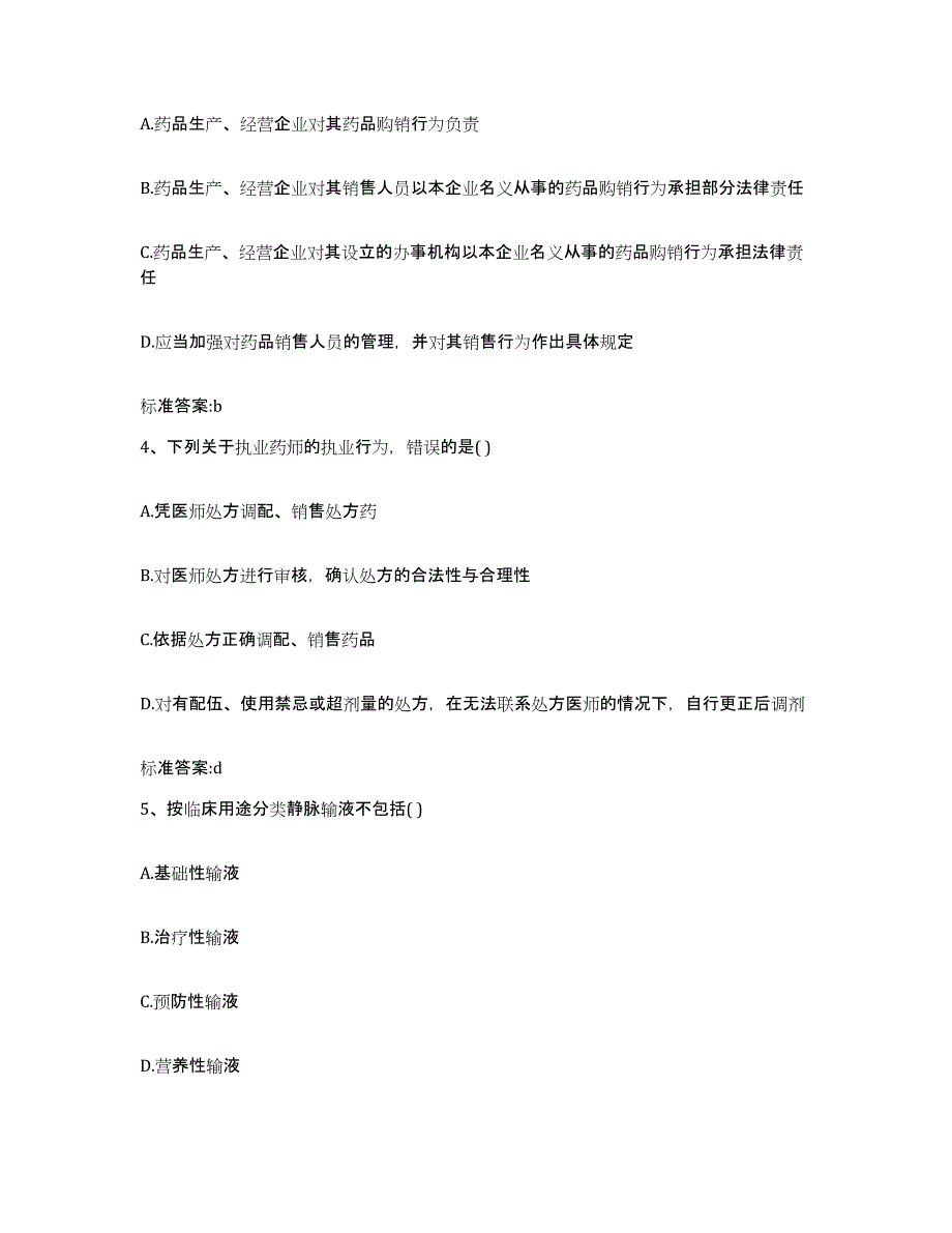 2022-2023年度内蒙古自治区乌兰察布市丰镇市执业药师继续教育考试模拟考试试卷A卷含答案_第2页