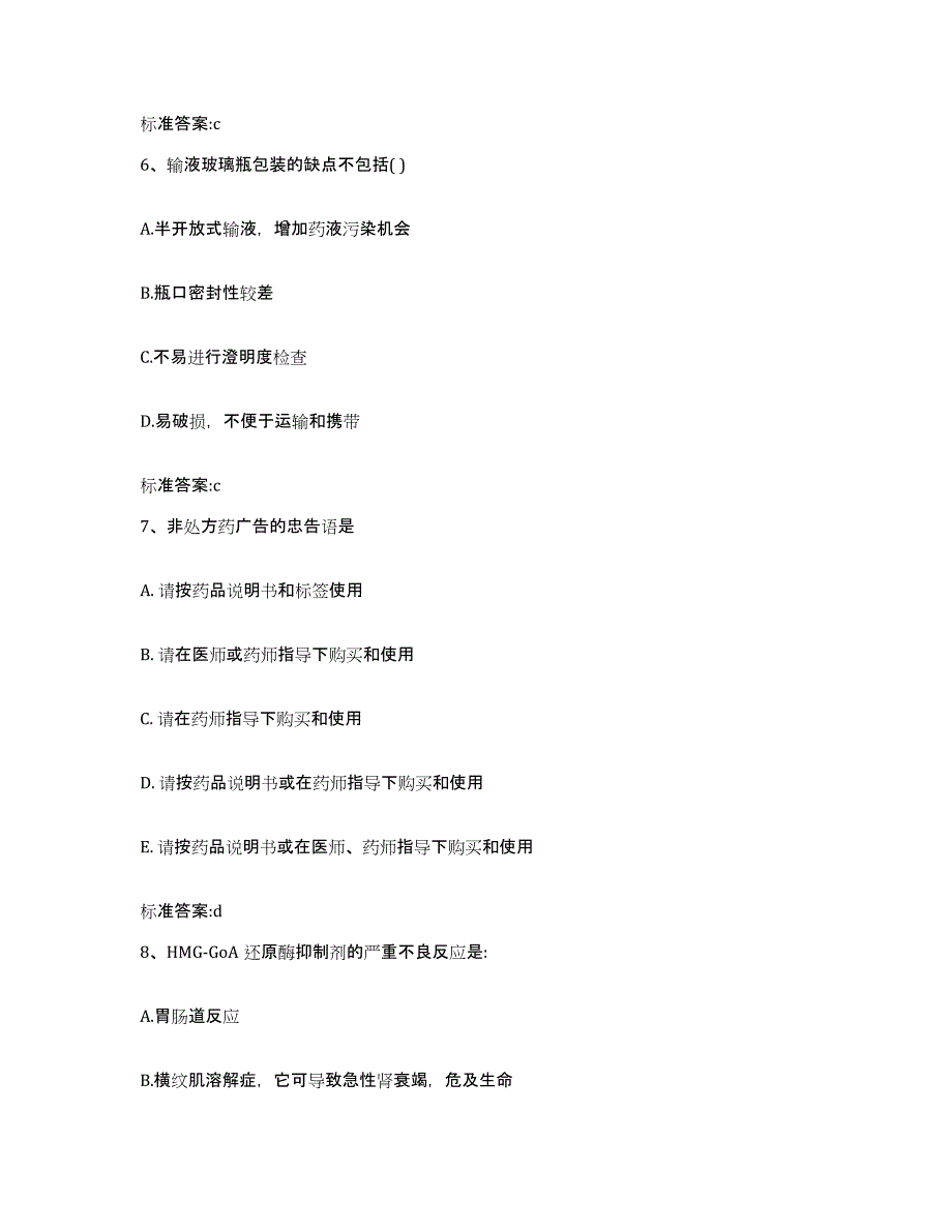 2022-2023年度内蒙古自治区乌兰察布市丰镇市执业药师继续教育考试模拟考试试卷A卷含答案_第3页