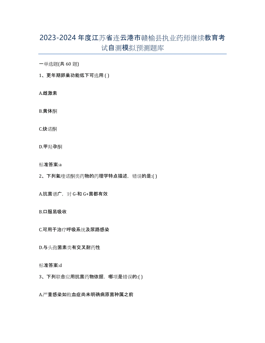 2023-2024年度江苏省连云港市赣榆县执业药师继续教育考试自测模拟预测题库_第1页