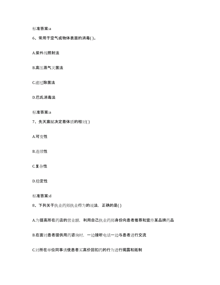 2023-2024年度江苏省连云港市赣榆县执业药师继续教育考试自测模拟预测题库_第3页