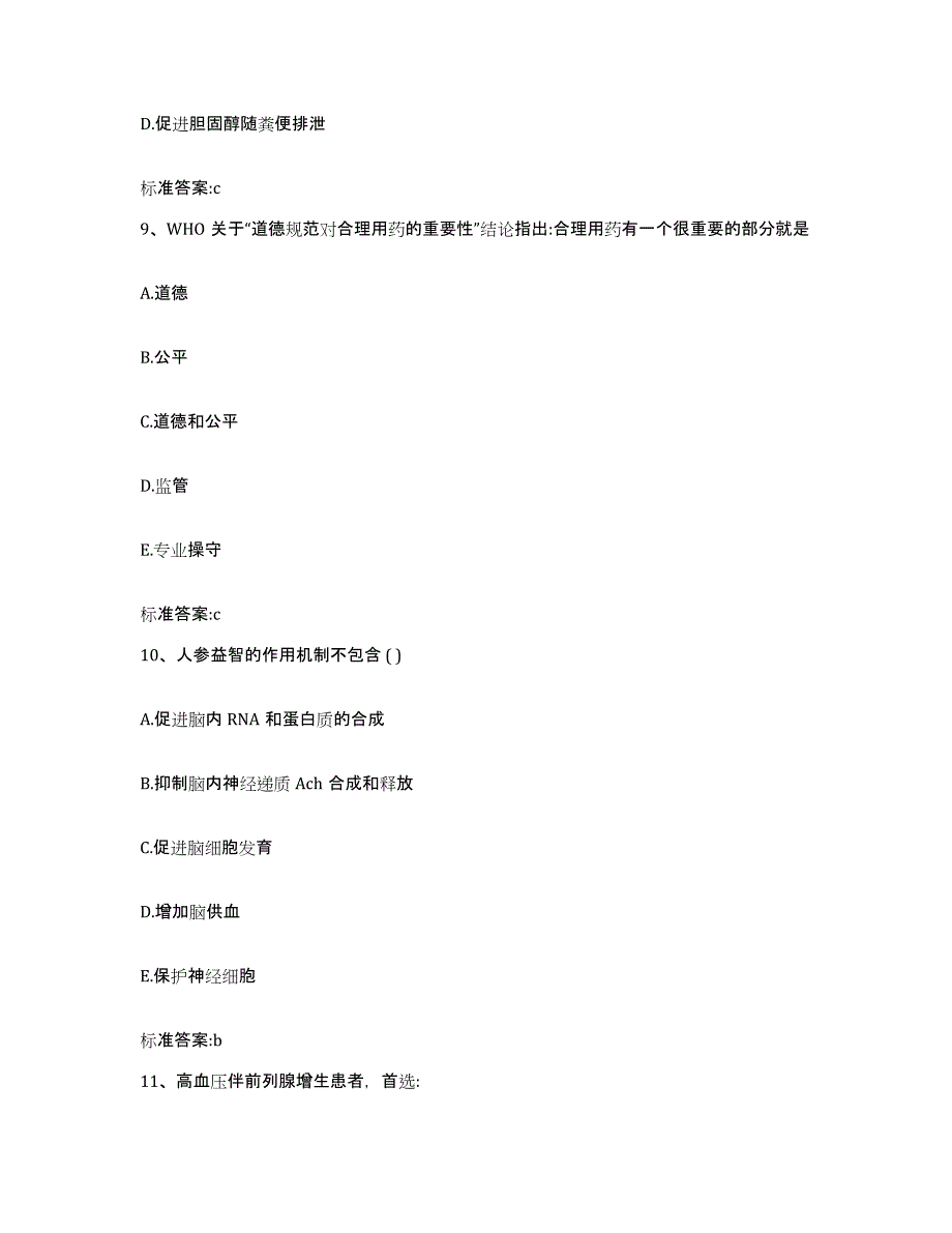 2022-2023年度四川省德阳市绵竹市执业药师继续教育考试通关题库(附带答案)_第4页