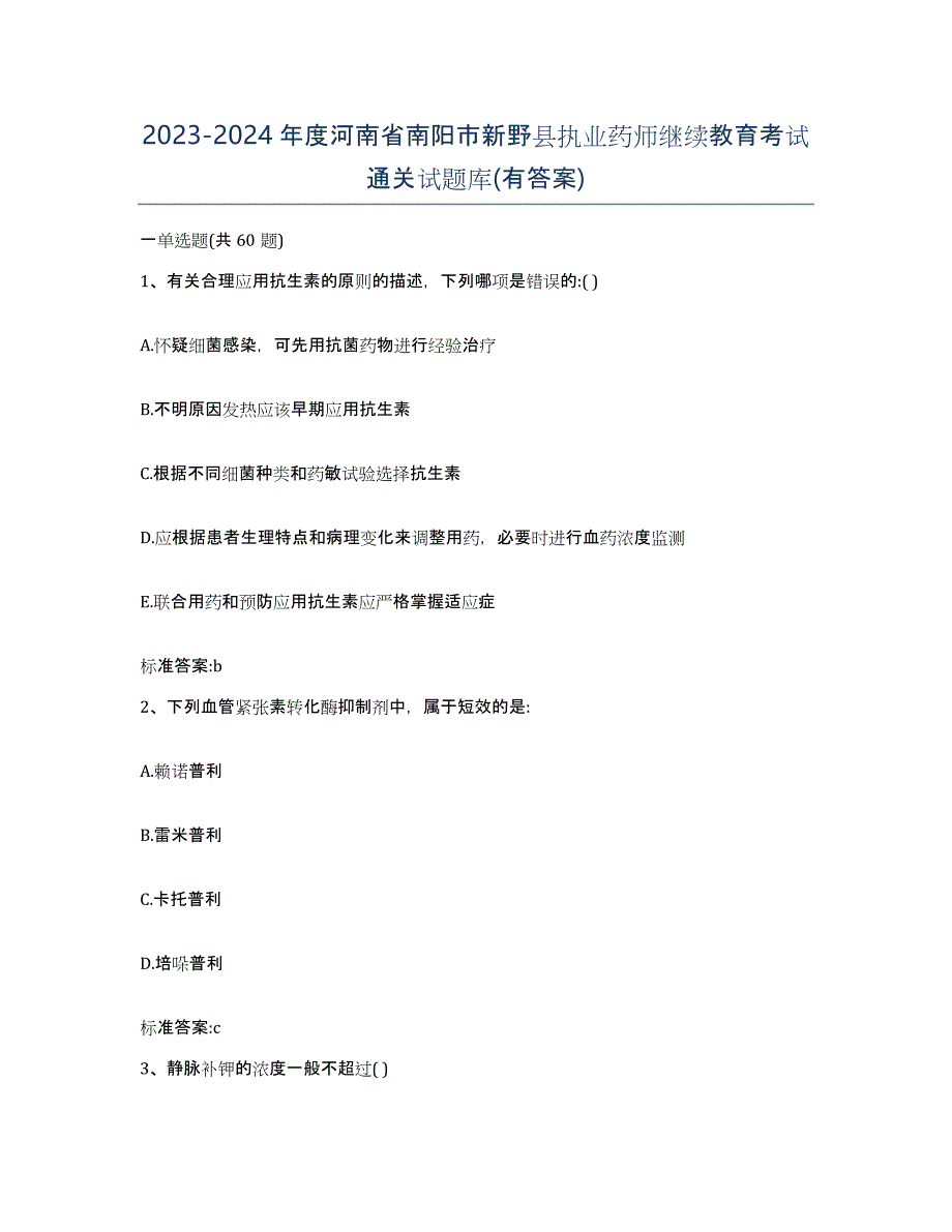 2023-2024年度河南省南阳市新野县执业药师继续教育考试通关试题库(有答案)_第1页