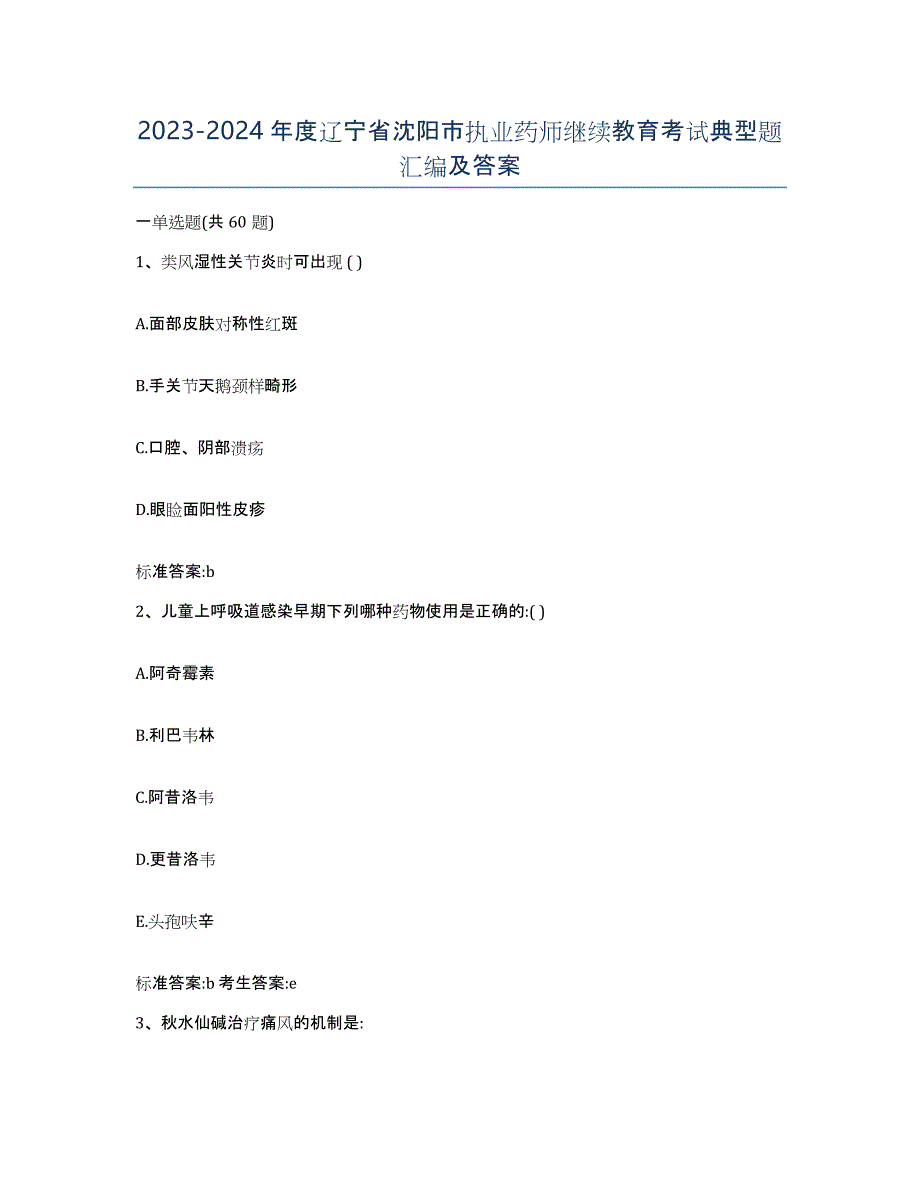 2023-2024年度辽宁省沈阳市执业药师继续教育考试典型题汇编及答案_第1页