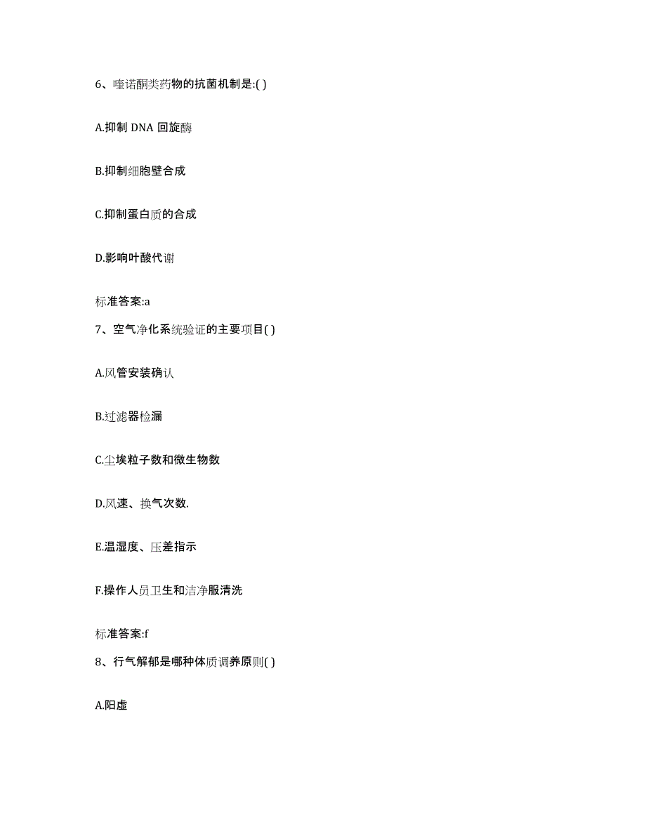 2023-2024年度辽宁省沈阳市执业药师继续教育考试典型题汇编及答案_第3页