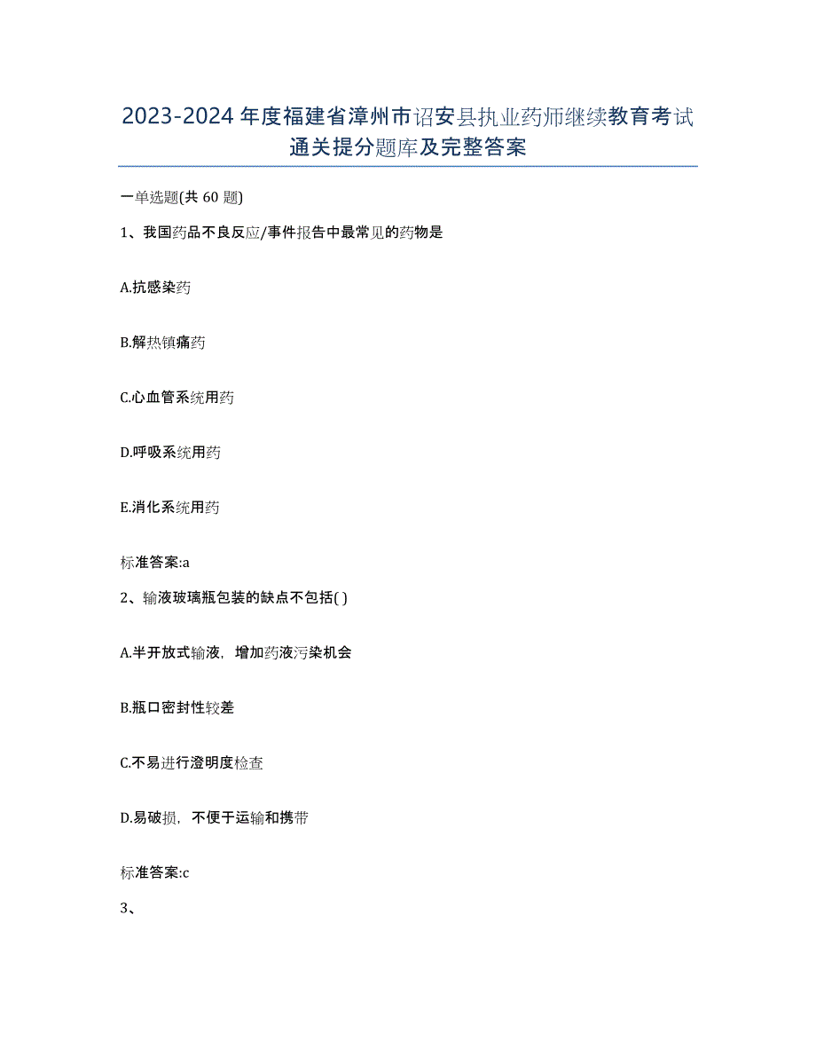 2023-2024年度福建省漳州市诏安县执业药师继续教育考试通关提分题库及完整答案_第1页