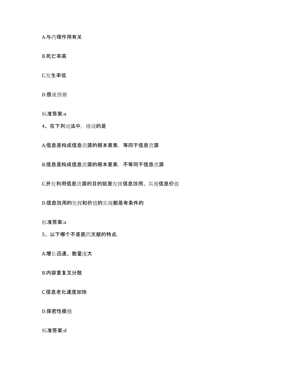 2023-2024年度福建省漳州市诏安县执业药师继续教育考试通关提分题库及完整答案_第2页