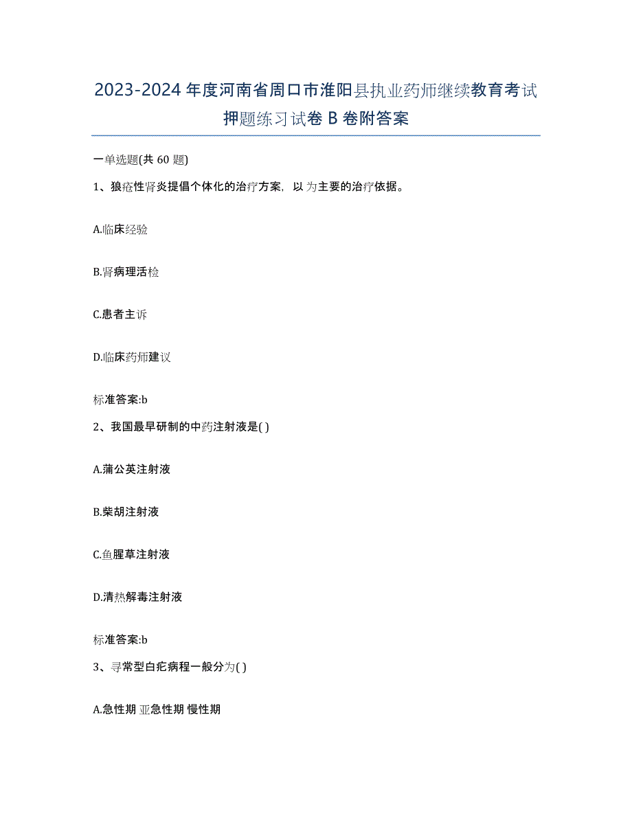 2023-2024年度河南省周口市淮阳县执业药师继续教育考试押题练习试卷B卷附答案_第1页