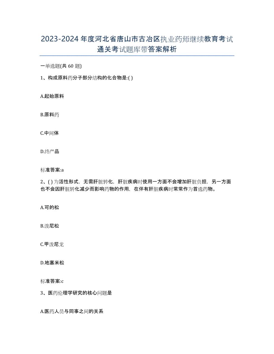 2023-2024年度河北省唐山市古冶区执业药师继续教育考试通关考试题库带答案解析_第1页