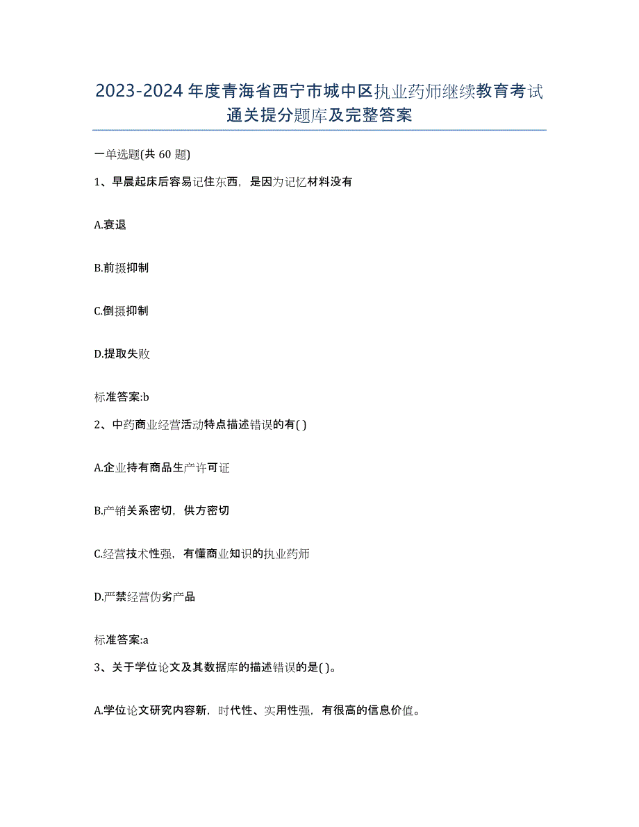 2023-2024年度青海省西宁市城中区执业药师继续教育考试通关提分题库及完整答案_第1页