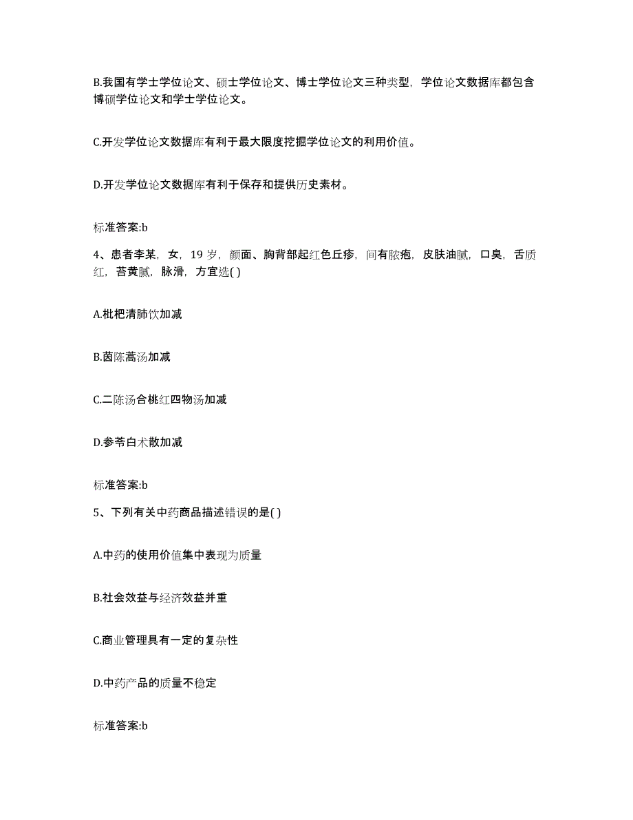 2023-2024年度青海省西宁市城中区执业药师继续教育考试通关提分题库及完整答案_第2页