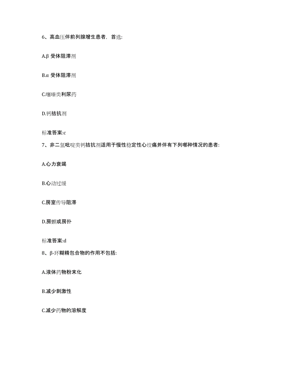 2023-2024年度青海省西宁市城中区执业药师继续教育考试通关提分题库及完整答案_第3页