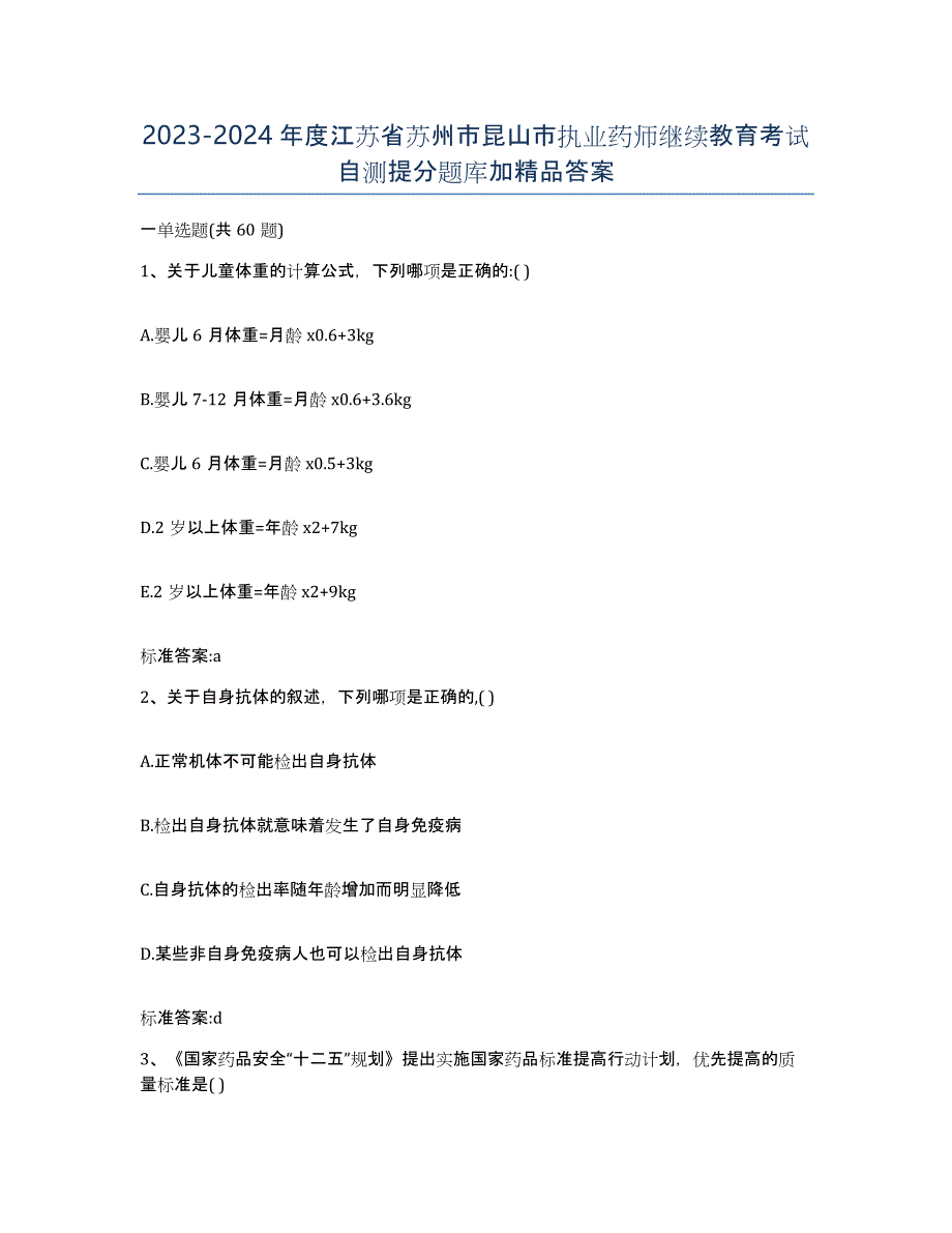 2023-2024年度江苏省苏州市昆山市执业药师继续教育考试自测提分题库加答案_第1页