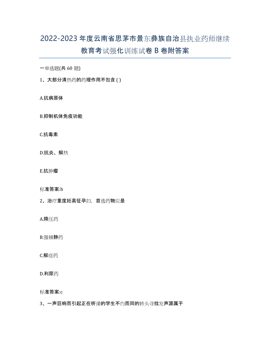 2022-2023年度云南省思茅市景东彝族自治县执业药师继续教育考试强化训练试卷B卷附答案_第1页