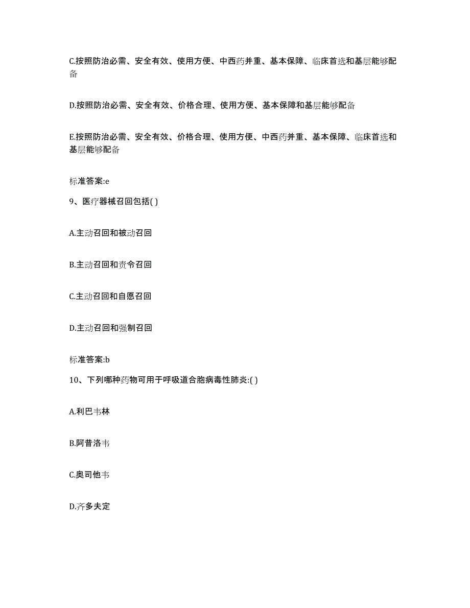 2023-2024年度湖南省岳阳市岳阳楼区执业药师继续教育考试押题练习试卷B卷附答案_第4页