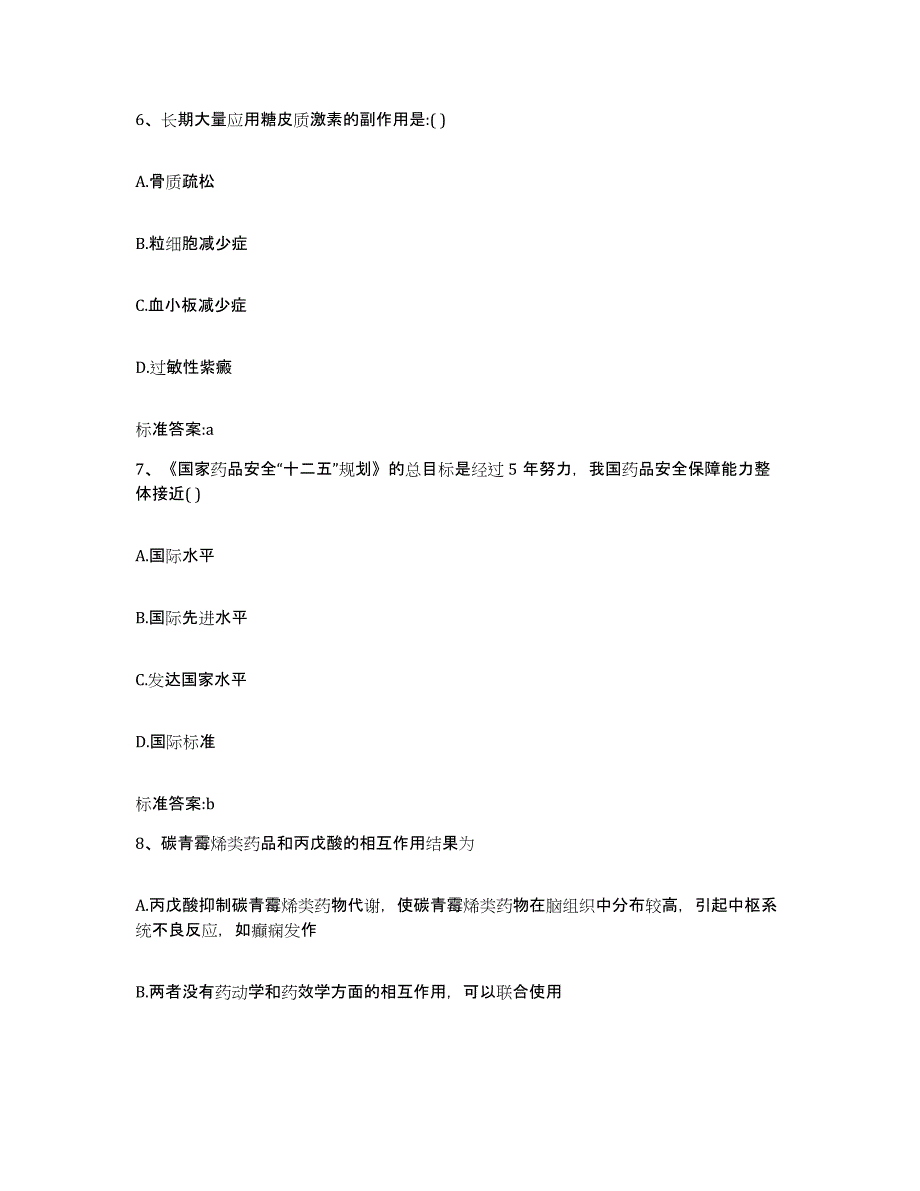 2022-2023年度四川省凉山彝族自治州昭觉县执业药师继续教育考试自测提分题库加答案_第3页