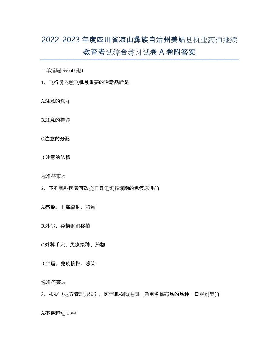 2022-2023年度四川省凉山彝族自治州美姑县执业药师继续教育考试综合练习试卷A卷附答案_第1页