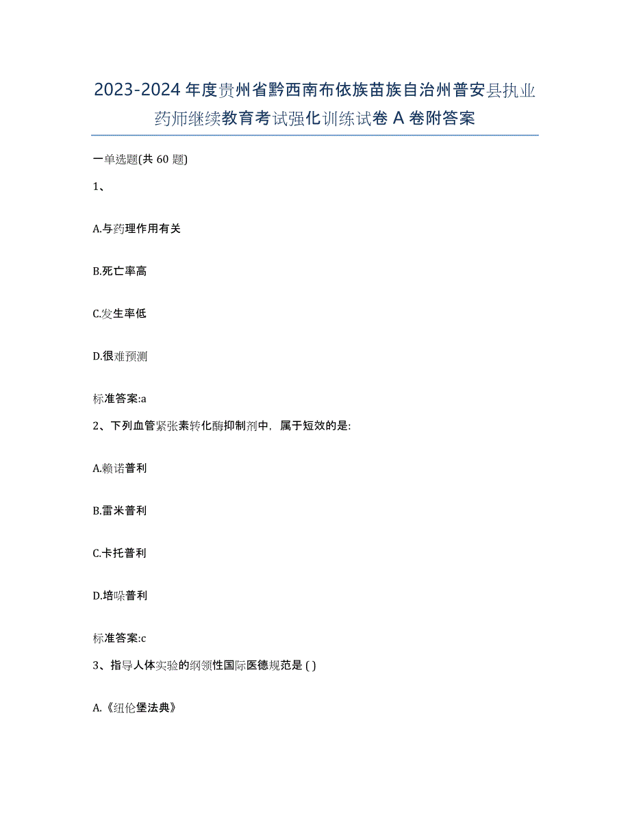 2023-2024年度贵州省黔西南布依族苗族自治州普安县执业药师继续教育考试强化训练试卷A卷附答案_第1页