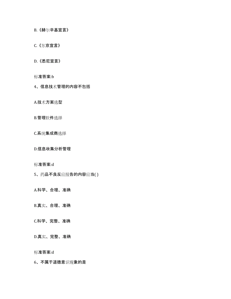 2023-2024年度贵州省黔西南布依族苗族自治州普安县执业药师继续教育考试强化训练试卷A卷附答案_第2页