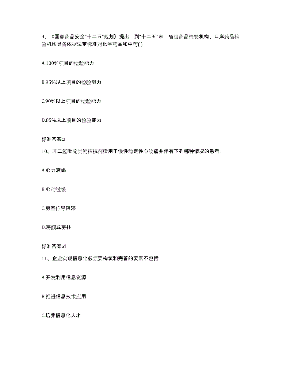 2023-2024年度贵州省黔西南布依族苗族自治州普安县执业药师继续教育考试强化训练试卷A卷附答案_第4页