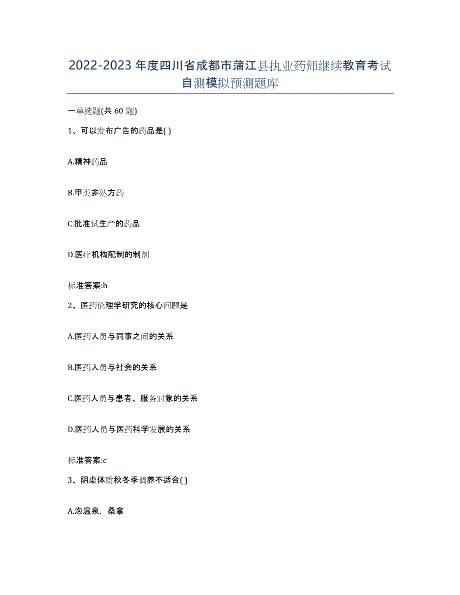 2022-2023年度四川省成都市蒲江县执业药师继续教育考试自测模拟预测题库_第1页