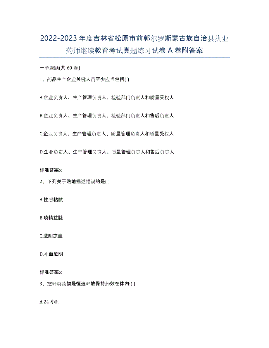 2022-2023年度吉林省松原市前郭尔罗斯蒙古族自治县执业药师继续教育考试真题练习试卷A卷附答案_第1页