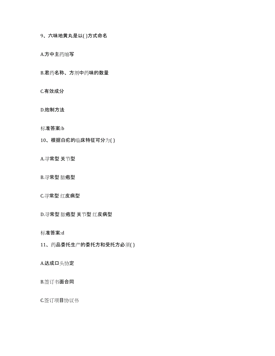 2022-2023年度吉林省松原市前郭尔罗斯蒙古族自治县执业药师继续教育考试真题练习试卷A卷附答案_第4页