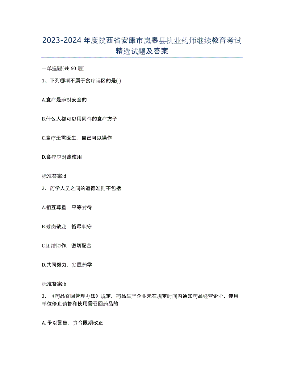 2023-2024年度陕西省安康市岚皋县执业药师继续教育考试试题及答案_第1页