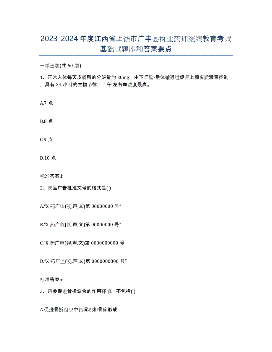 2023-2024年度江西省上饶市广丰县执业药师继续教育考试基础试题库和答案要点_第1页