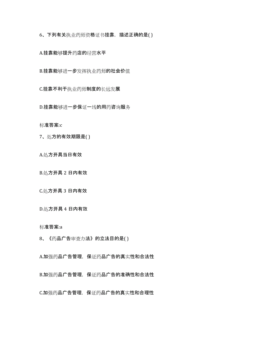 2023-2024年度江西省宜春市樟树市执业药师继续教育考试强化训练试卷B卷附答案_第3页