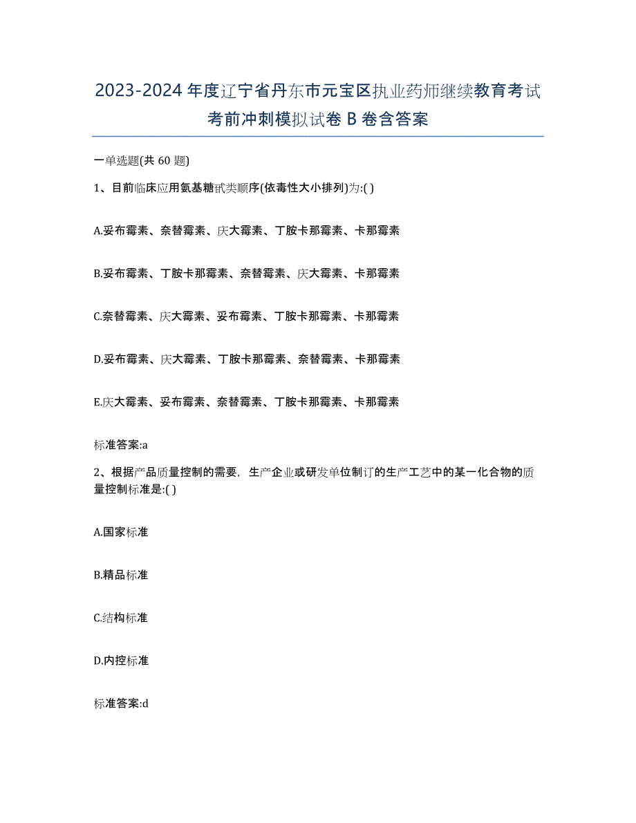 2023-2024年度辽宁省丹东市元宝区执业药师继续教育考试考前冲刺模拟试卷B卷含答案_第1页