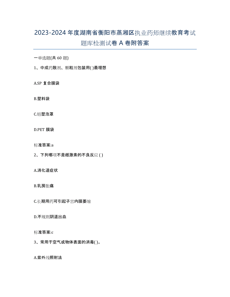 2023-2024年度湖南省衡阳市蒸湘区执业药师继续教育考试题库检测试卷A卷附答案_第1页