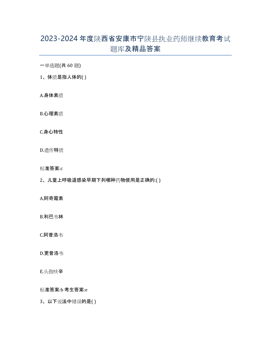 2023-2024年度陕西省安康市宁陕县执业药师继续教育考试题库及答案_第1页
