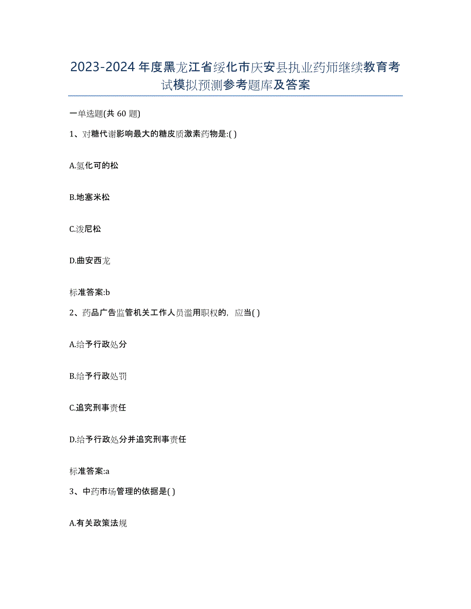 2023-2024年度黑龙江省绥化市庆安县执业药师继续教育考试模拟预测参考题库及答案_第1页