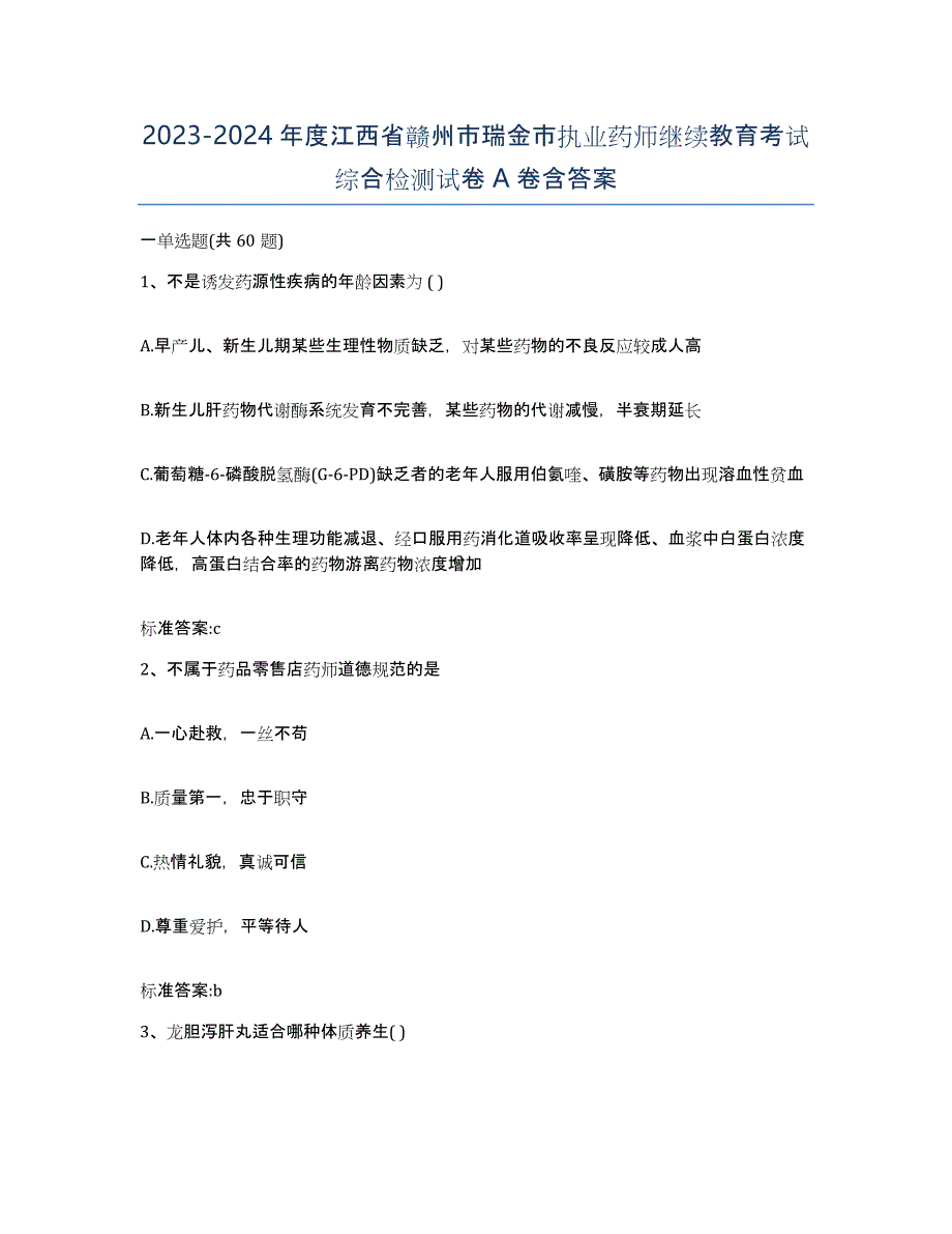 2023-2024年度江西省赣州市瑞金市执业药师继续教育考试综合检测试卷A卷含答案_第1页