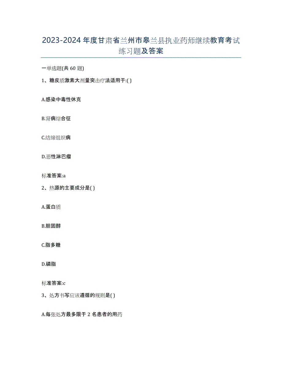 2023-2024年度甘肃省兰州市皋兰县执业药师继续教育考试练习题及答案_第1页