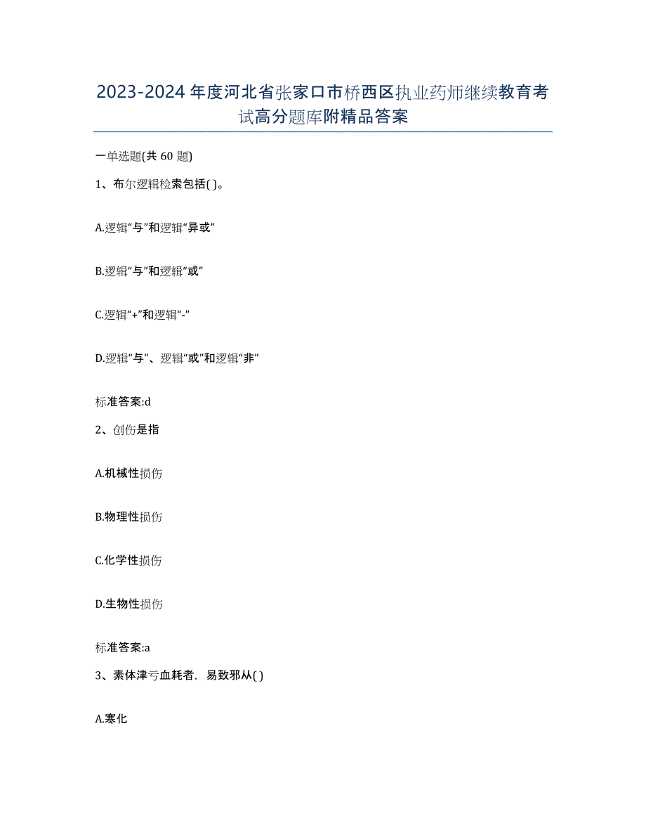 2023-2024年度河北省张家口市桥西区执业药师继续教育考试高分题库附答案_第1页