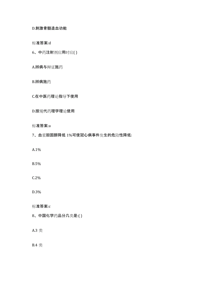 2023-2024年度湖南省张家界市永定区执业药师继续教育考试强化训练试卷A卷附答案_第3页